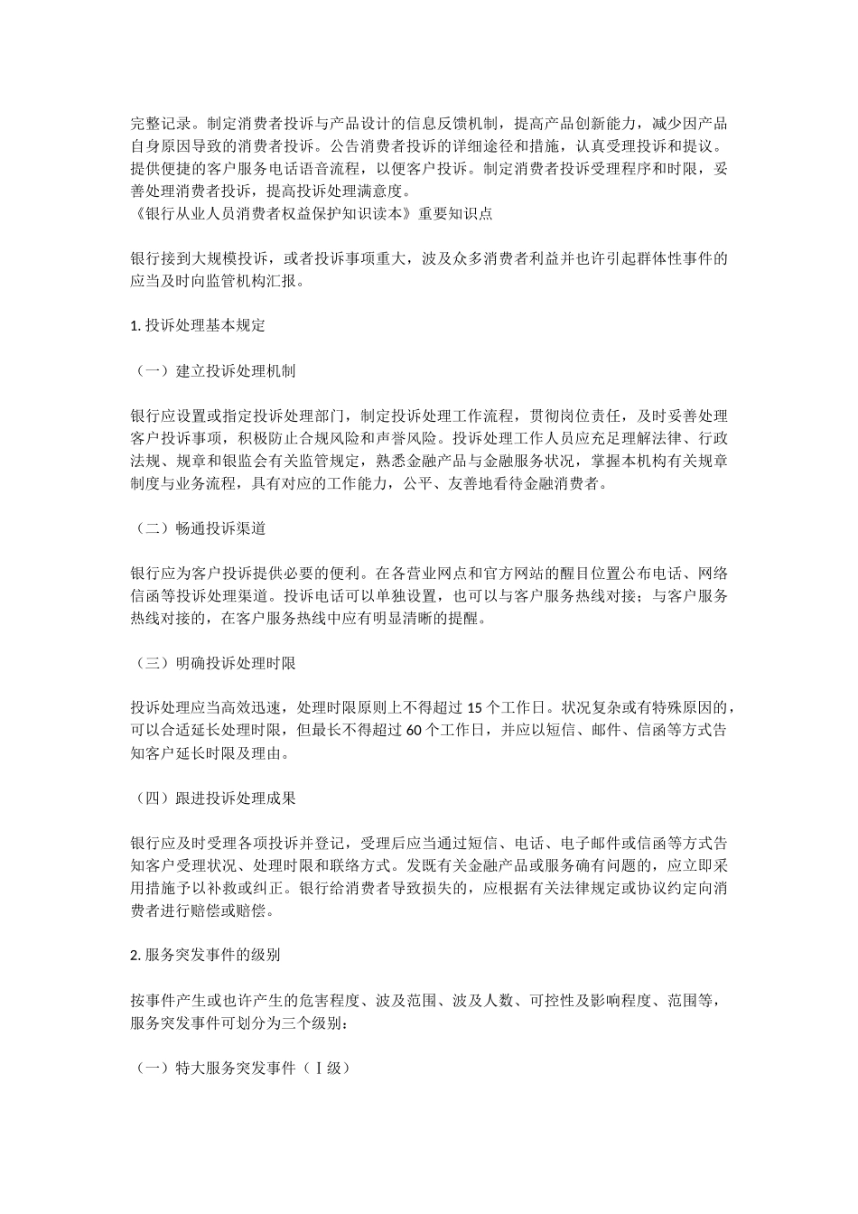 2025年《银行从业人员消费者权益保护知识读本》重要知识点_第3页