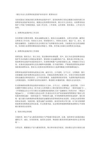 2025年《银行从业人员消费者权益保护知识读本》重要知识点