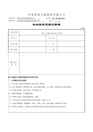 渣土运输车安全技术交底