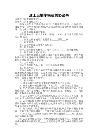 渣土运输车辆租赁协议书