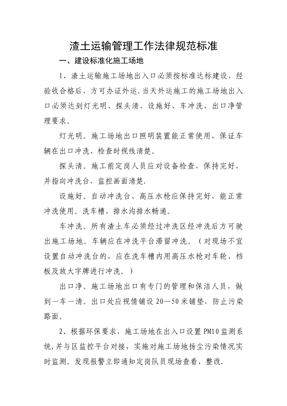 渣土运输管理工作规范标准_第1页