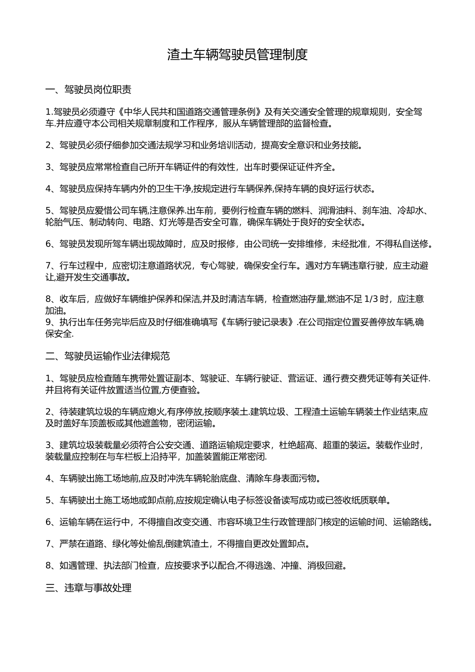 渣土车辆管理制度2_第1页