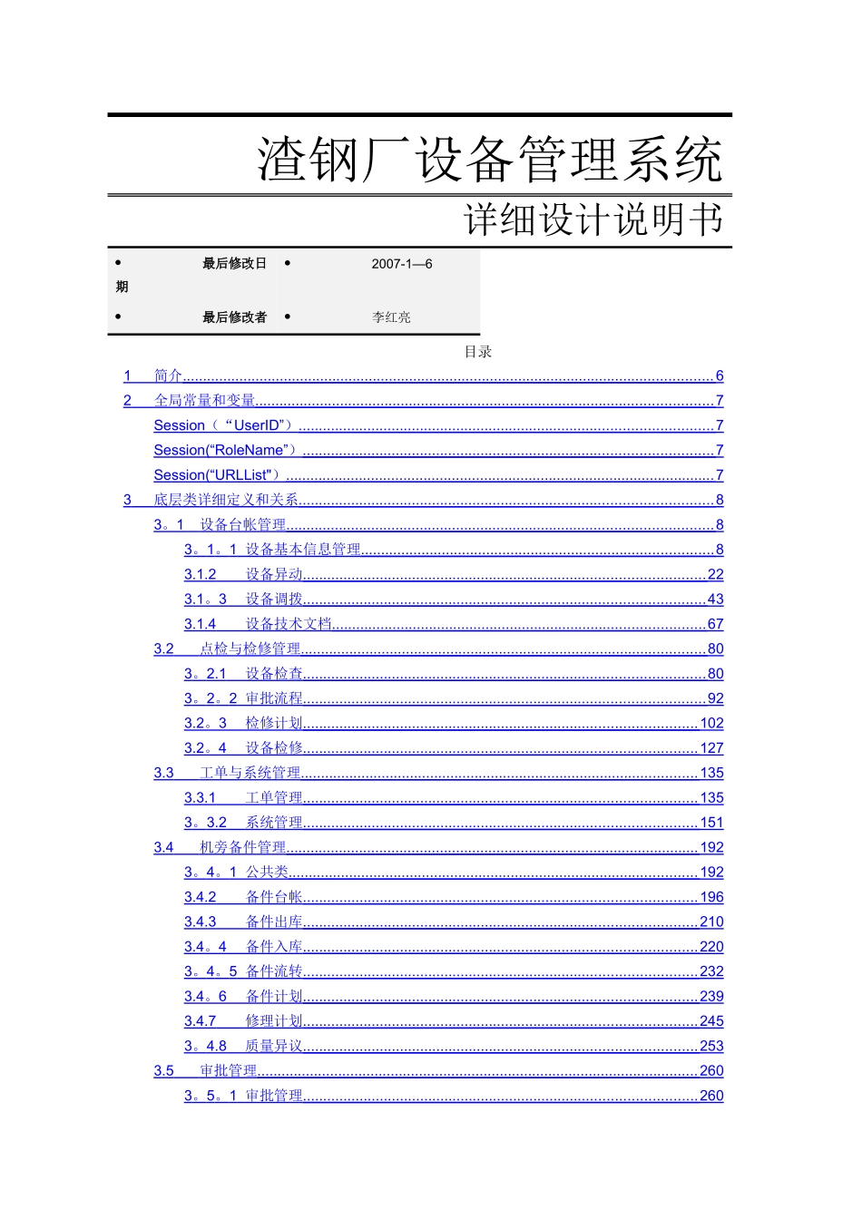 渣钢厂设备管理系统详细设计说明书_第1页