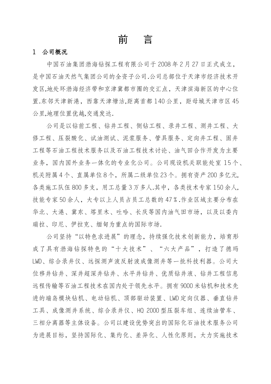 渤海钻探工程公司管理手册_第2页