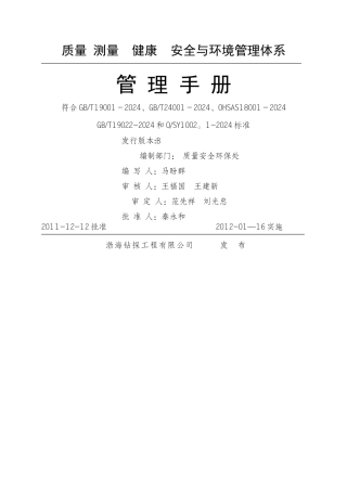 渤海钻探工程公司管理手册