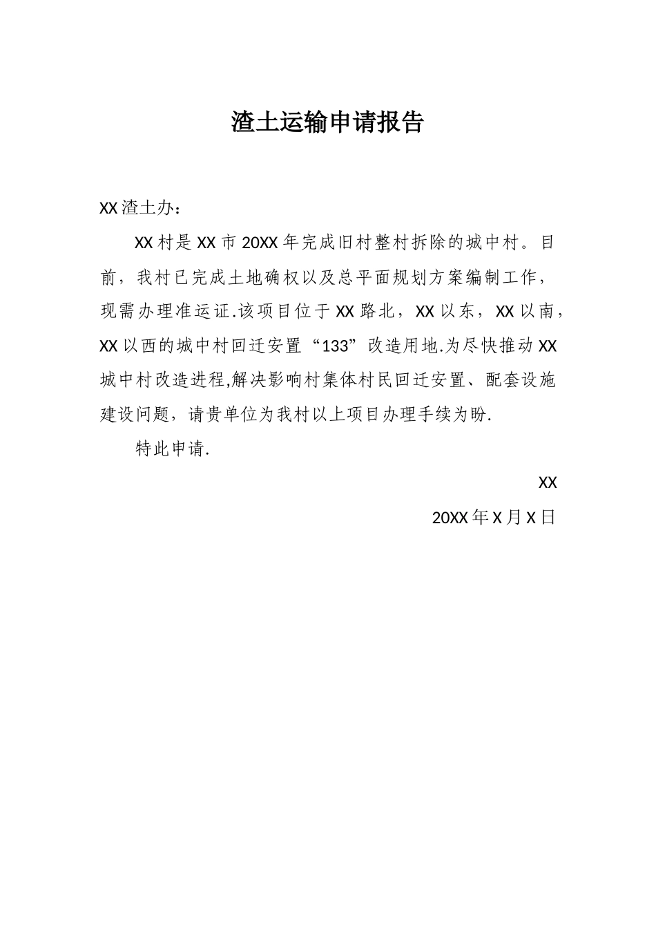 渣土运输申请表_第1页