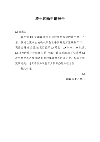 渣土运输申请表