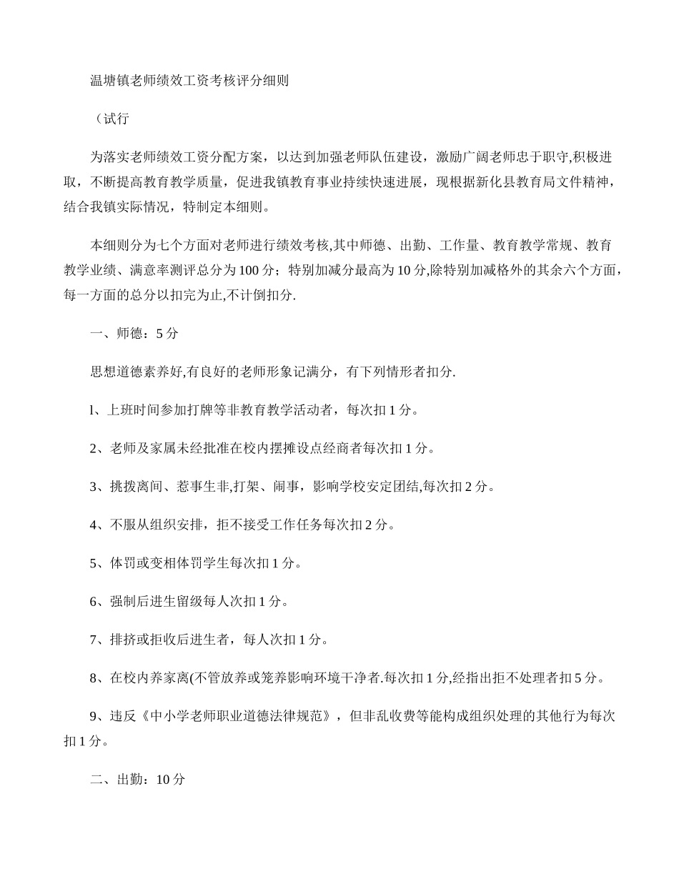 温塘镇教师绩效工资考核评分细则概要_第1页
