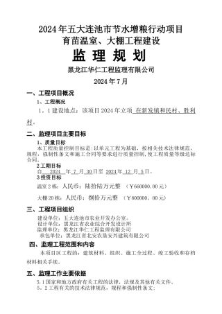 温室、大棚监理规划
