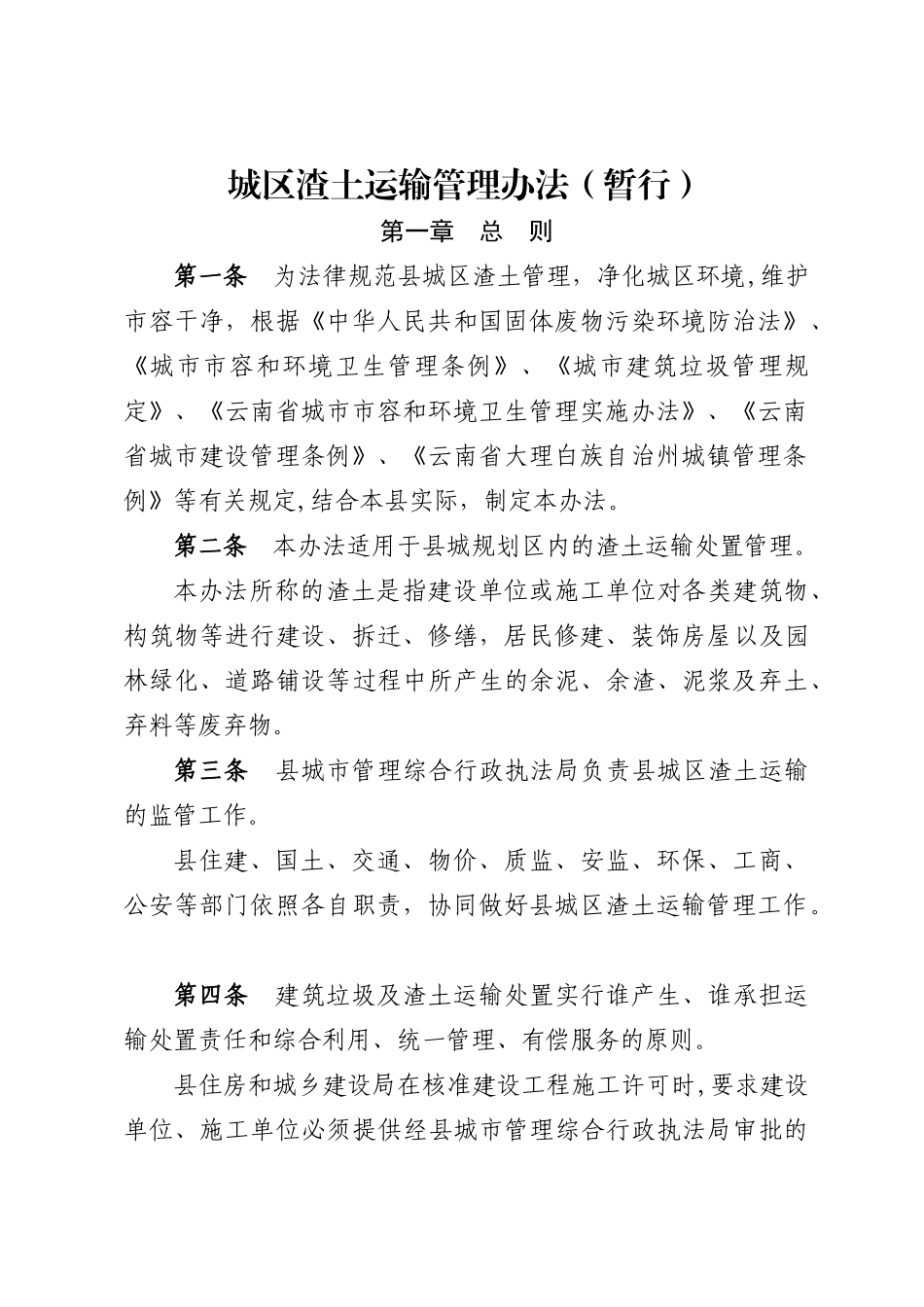 渣土运输管理办法_第1页