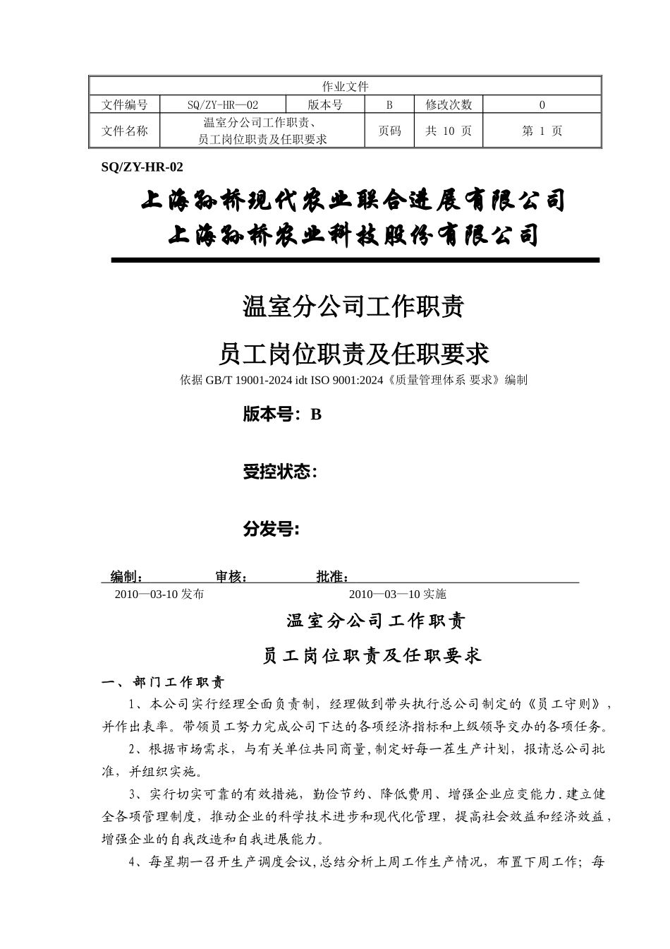 温室分公司岗位职责任职要求_第1页