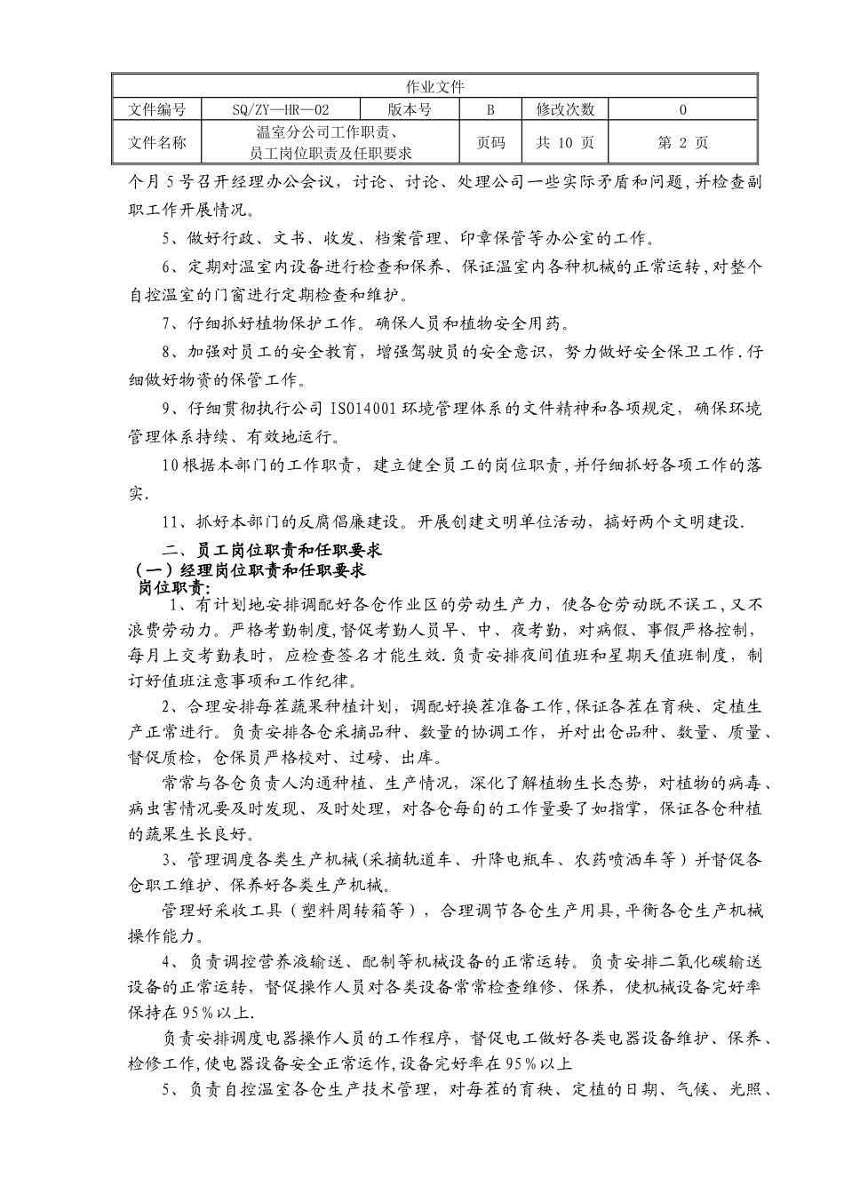 温室分公司岗位职责任职要求_第2页