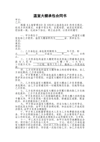 温室大棚承包合同书