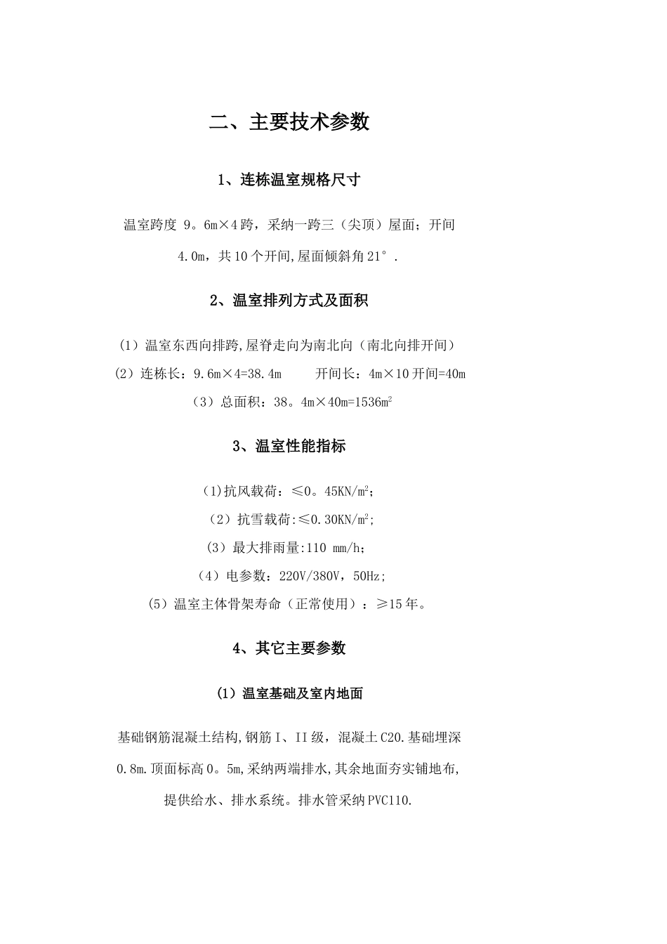 温室大棚方案设计(全套完整)_第2页