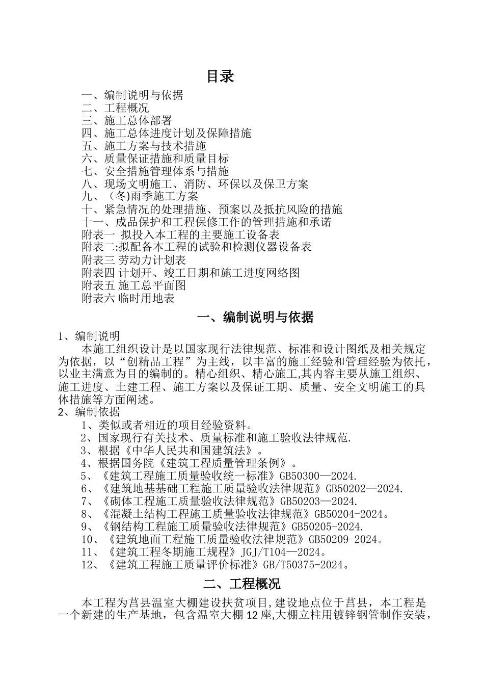 温室大棚施工组织设计_第1页