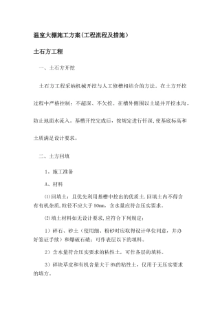 温室大棚施工方案
