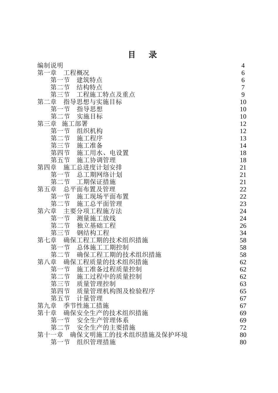 温室大棚钢结构施工组织设计_第1页