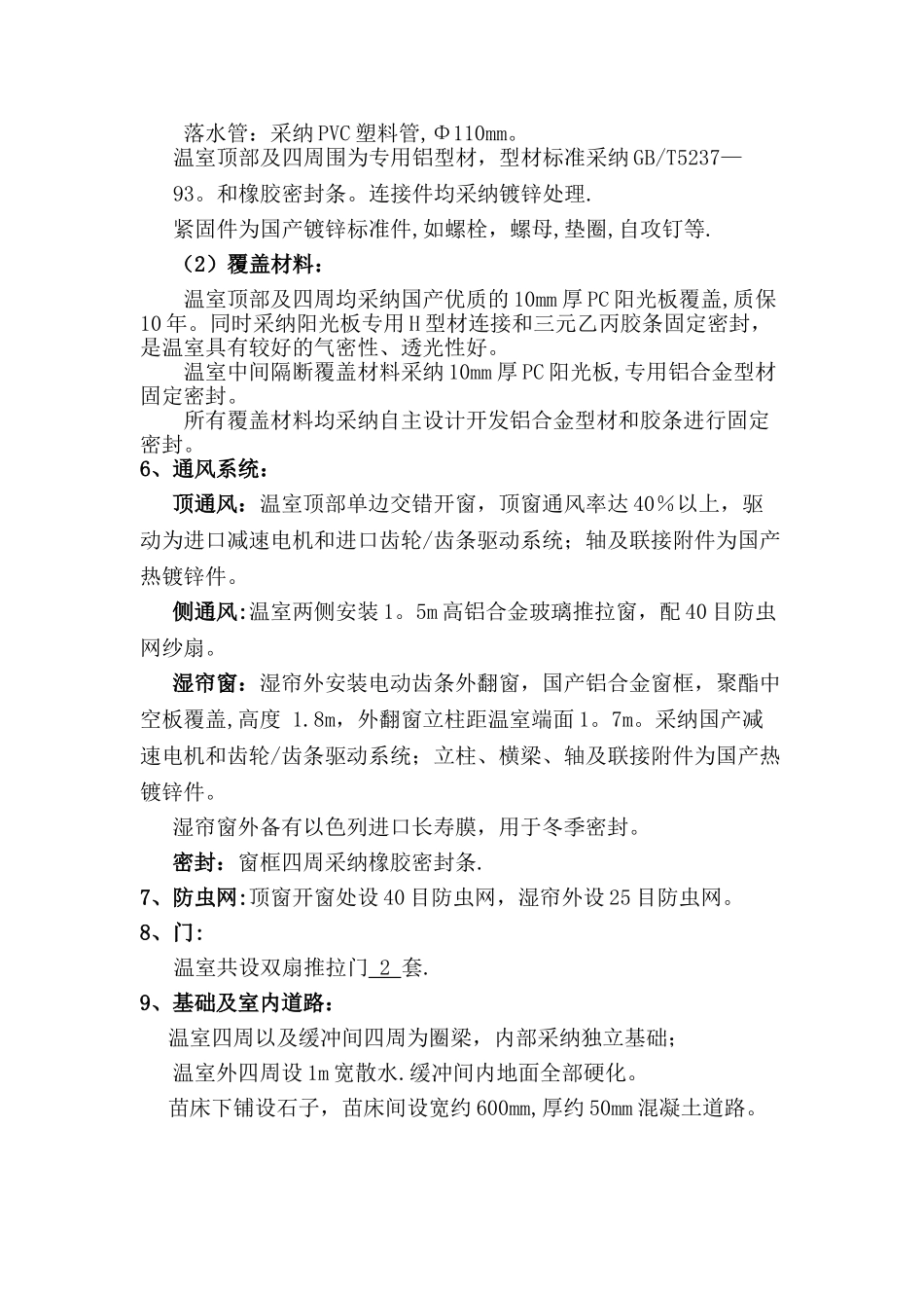 温室工程施工方案_第2页