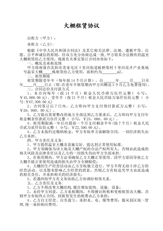 温室大棚租用合同