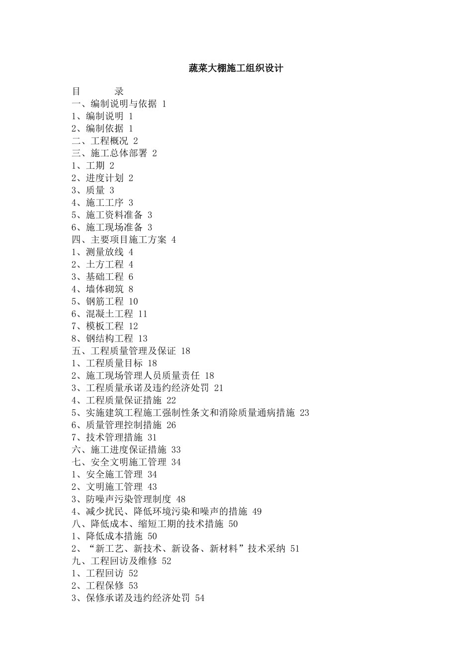 温室施工组织设计_第1页