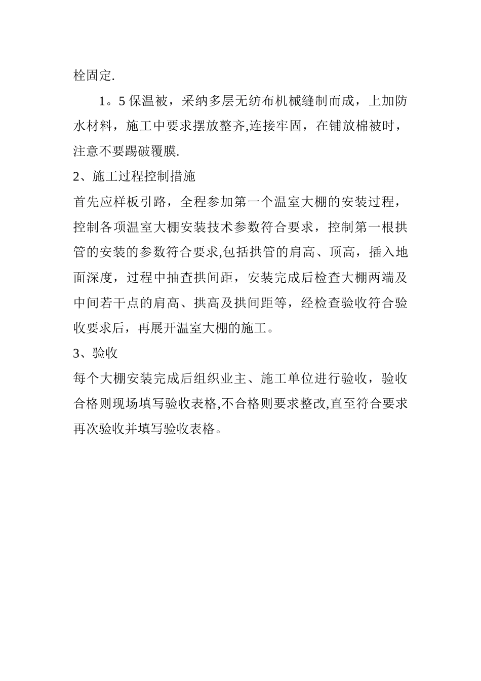 温室大棚工程监理控制要点及措施_第3页