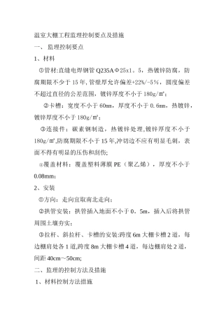 温室大棚工程监理控制要点及措施