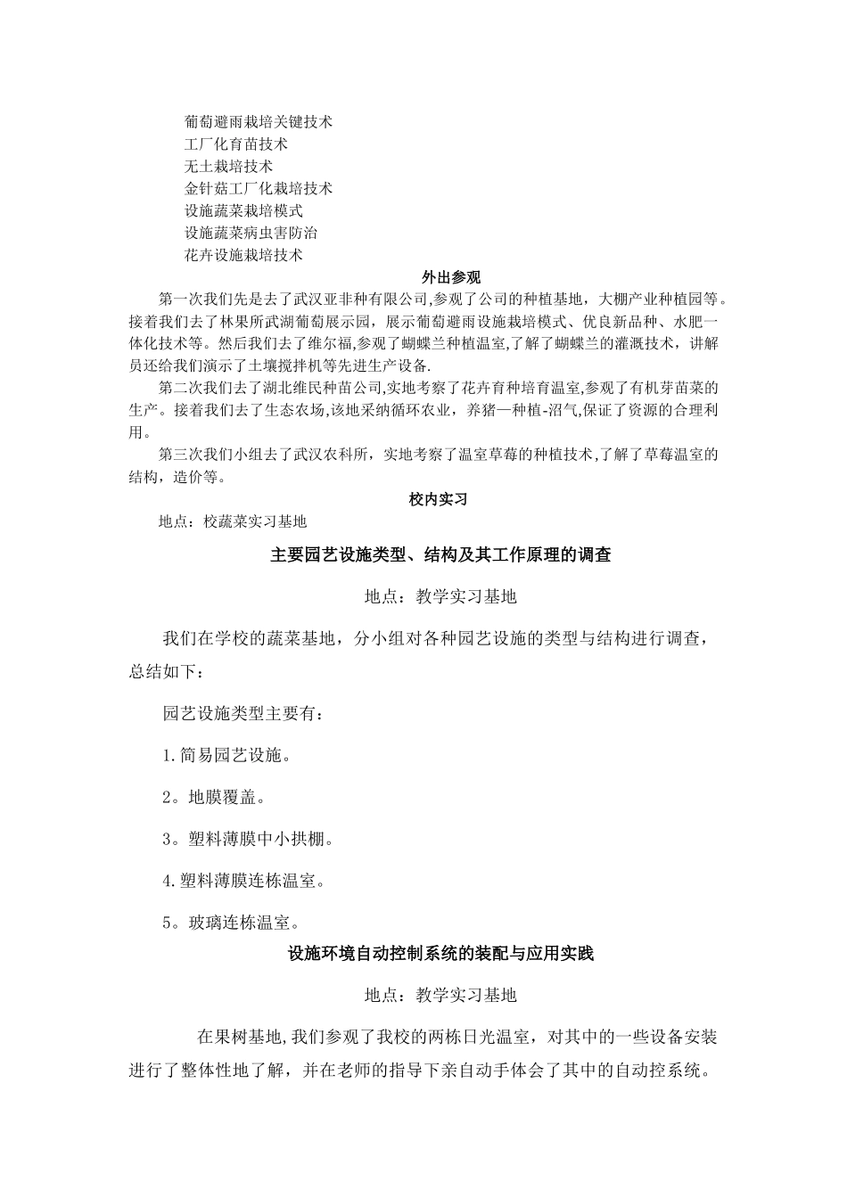 温室施工与维护实习报告_第2页