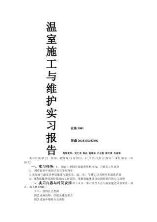 温室施工与维护实习报告