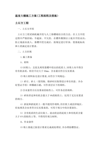 温室大棚施工方案
