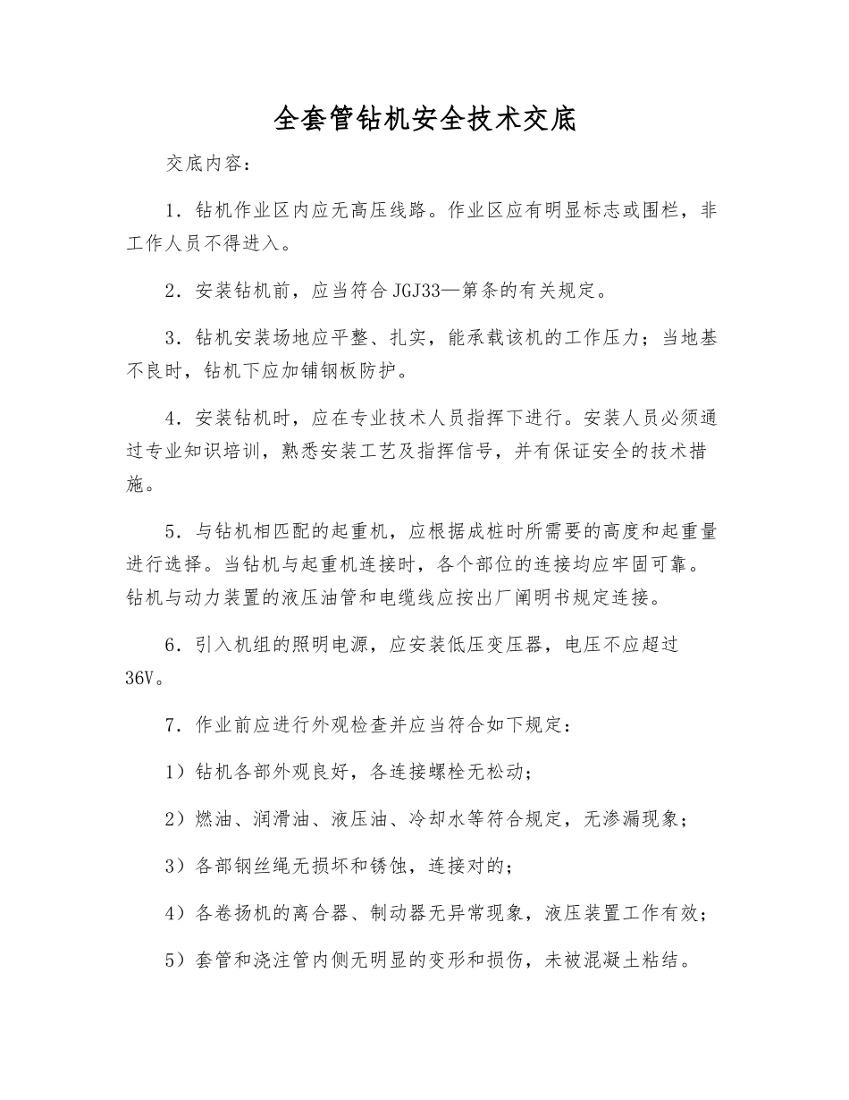 2025年全套管钻机安全技术交底_第1页