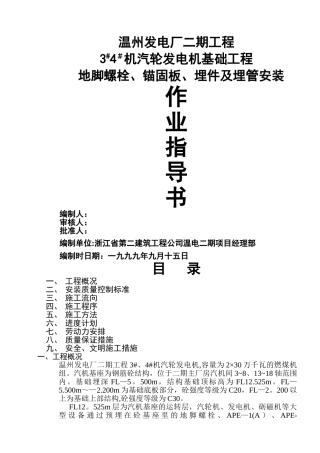 温州二期汽机发电机基座埋件、套管、螺栓安装作业指导书3