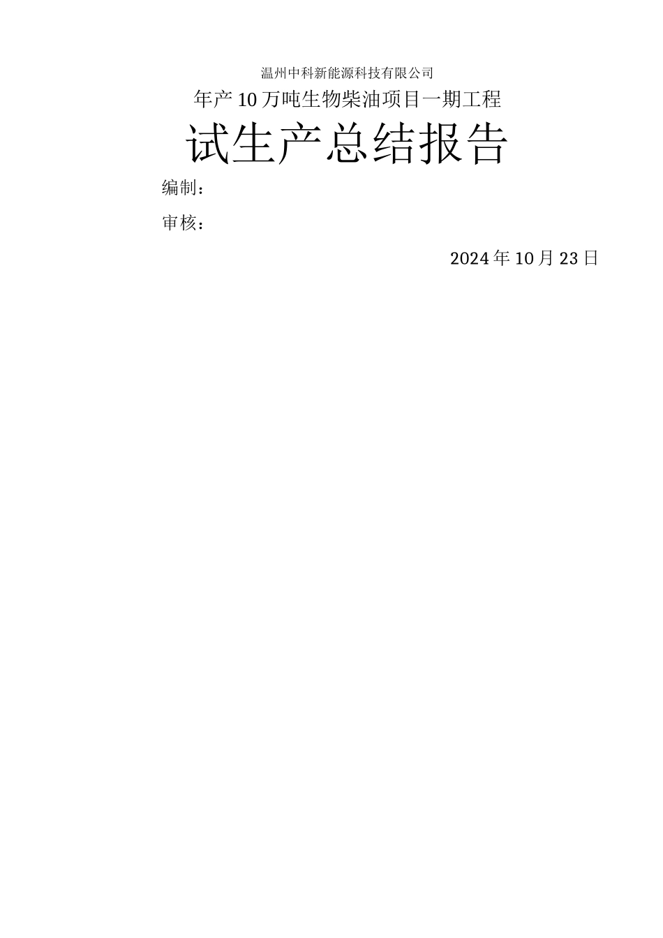 温州中科新能源科技有限公司试生产总结报告_第1页