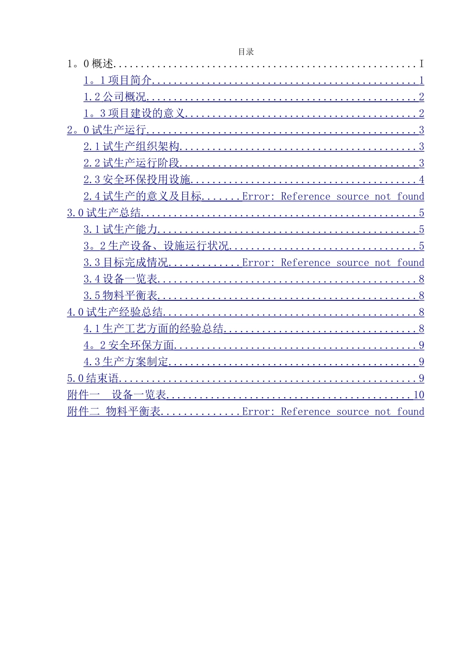 温州中科新能源科技有限公司试生产总结报告_第2页