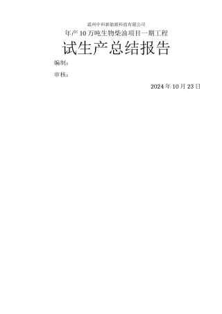 温州中科新能源科技有限公司试生产总结报告