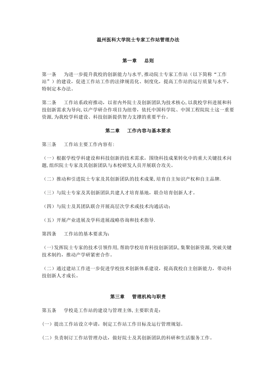 温州医科大学院士专家工作站管理办法_第1页