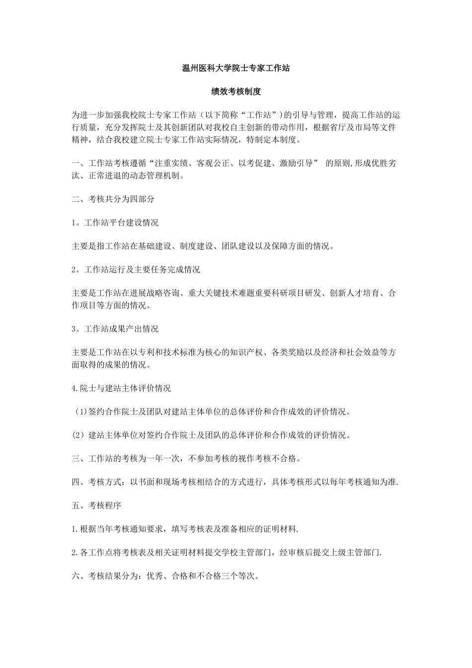 温州医科大学院士专家工作站管理办法_第3页