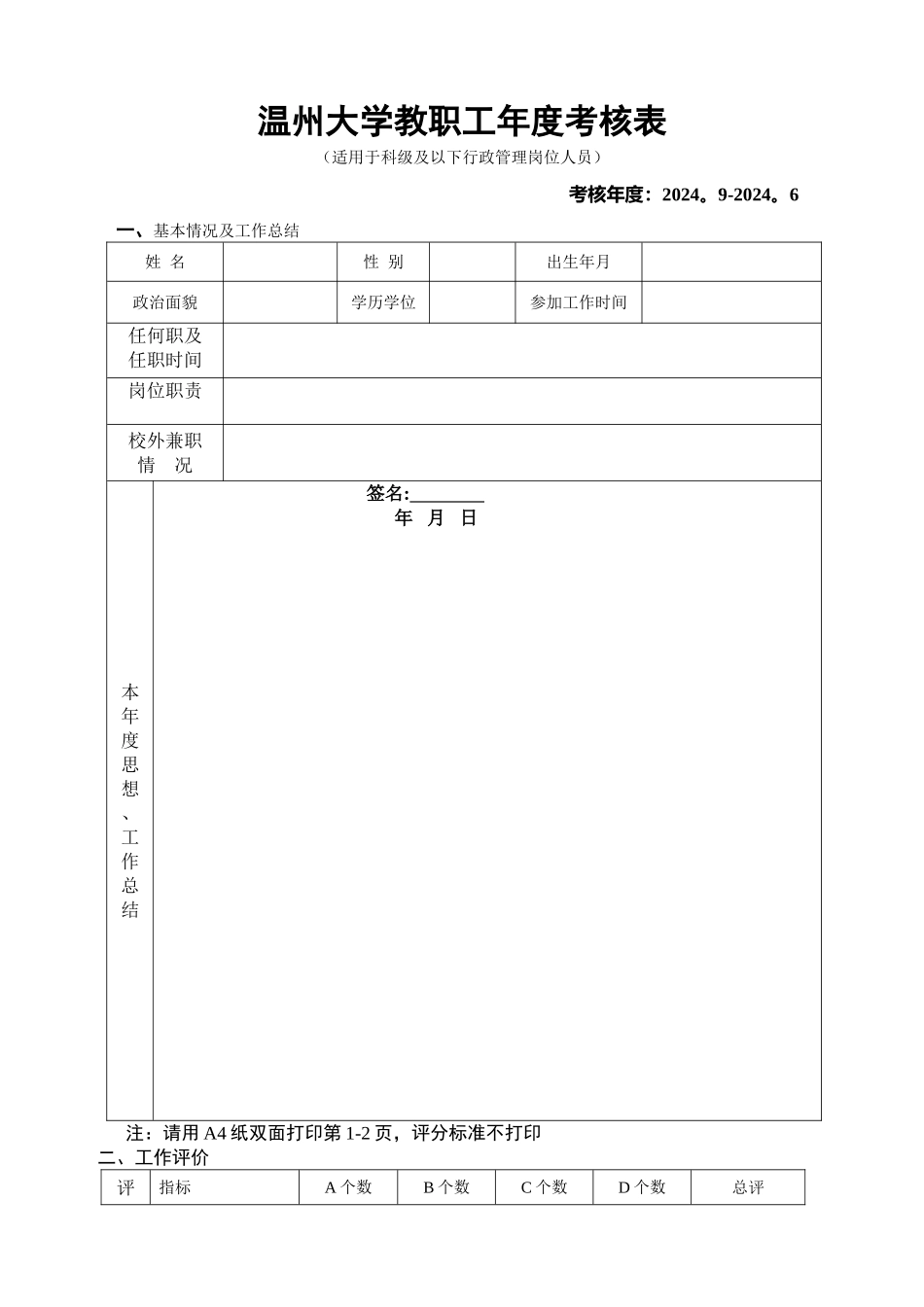 温州大学教职工考核表_第1页