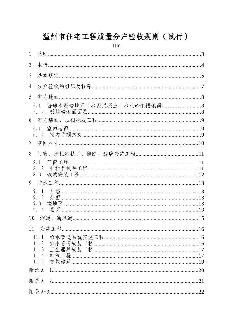 温州市住宅工程质量分户验收规则_第1页