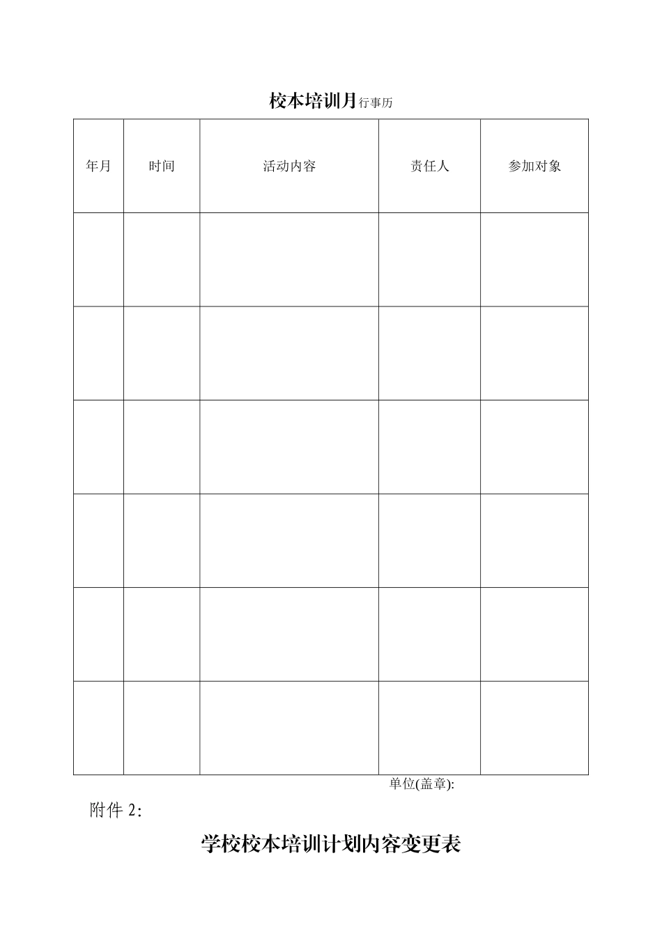 温州市中小学校本培训计划表_第2页