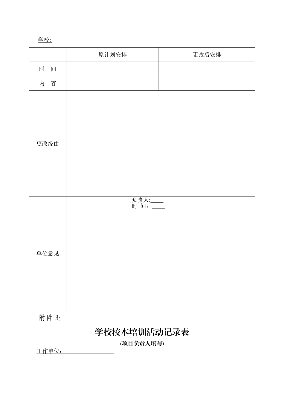 温州市中小学校本培训计划表_第3页