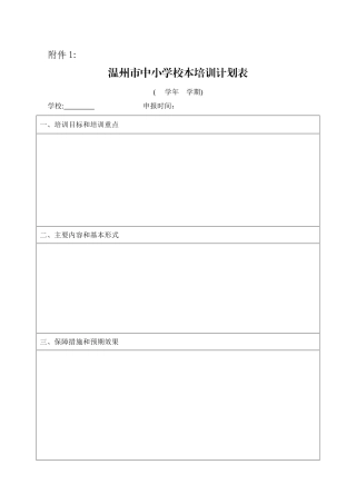 温州市中小学校本培训计划表