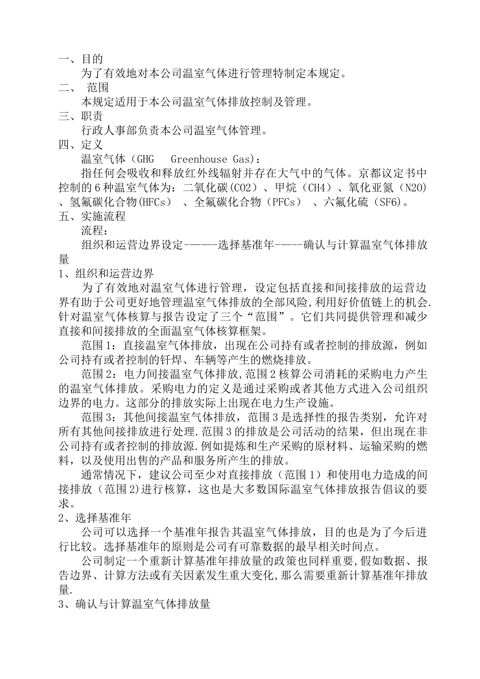 温室气体排放管理规定_第1页