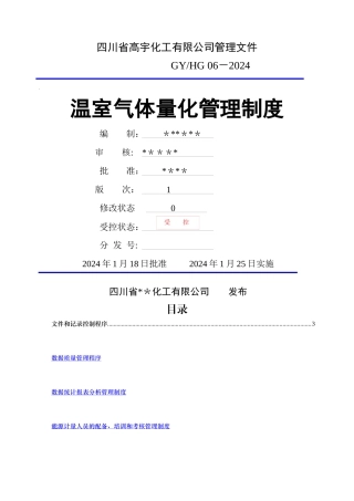 温室气体量化管理制度