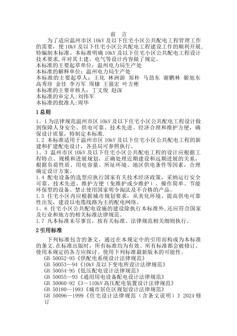 温州市住宅小区公共配电工程设计技术规定_第2页