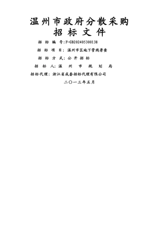 温州市区地下管线普查招标文件定稿