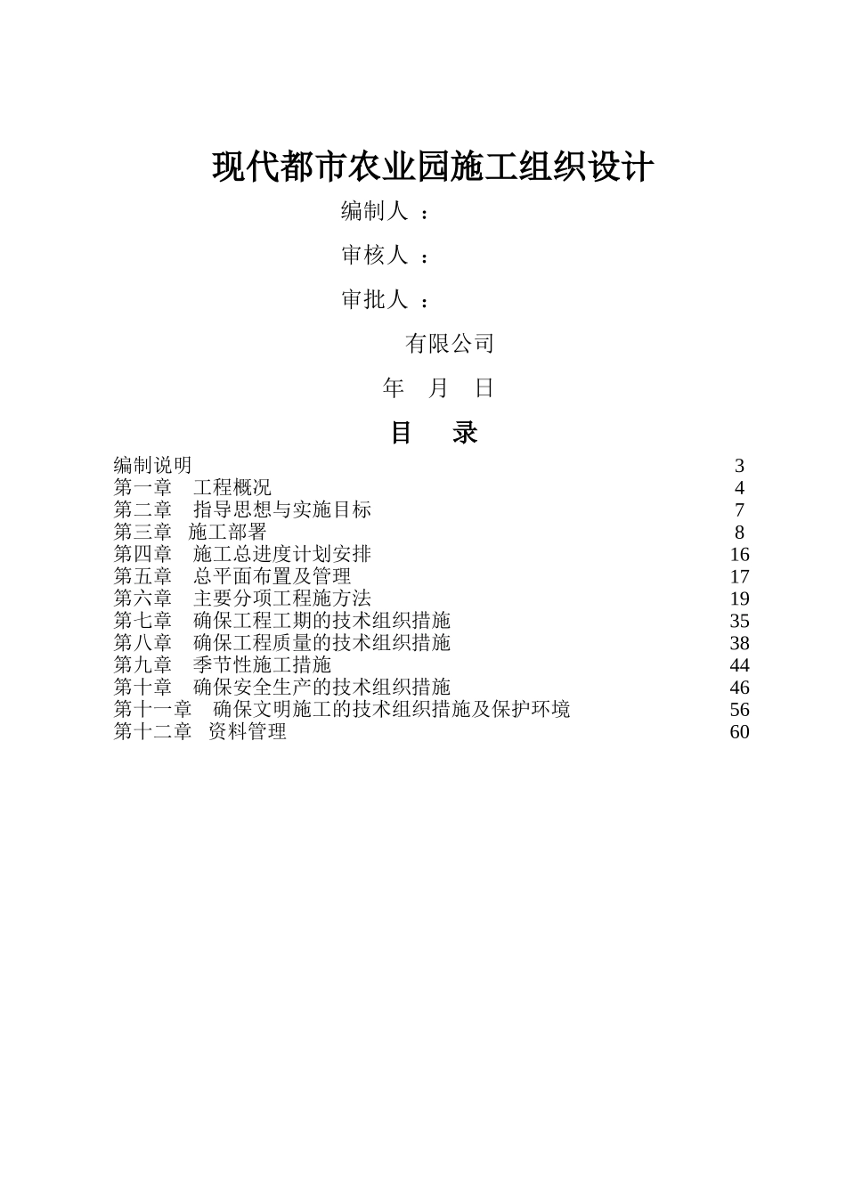 温室蔬菜棚钢结构施工组织设计_第1页