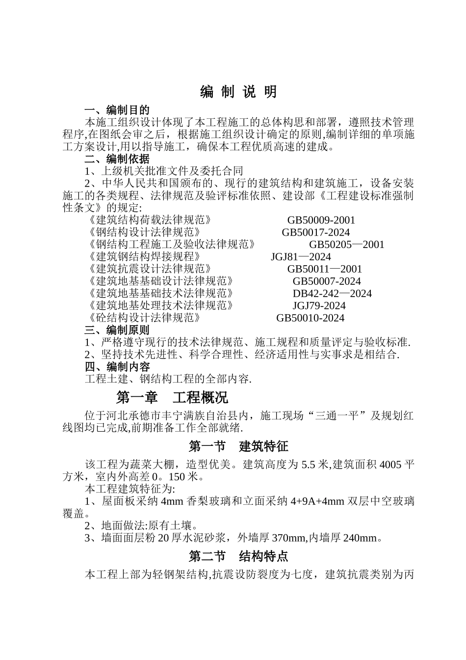 温室蔬菜棚钢结构施工组织设计_第2页