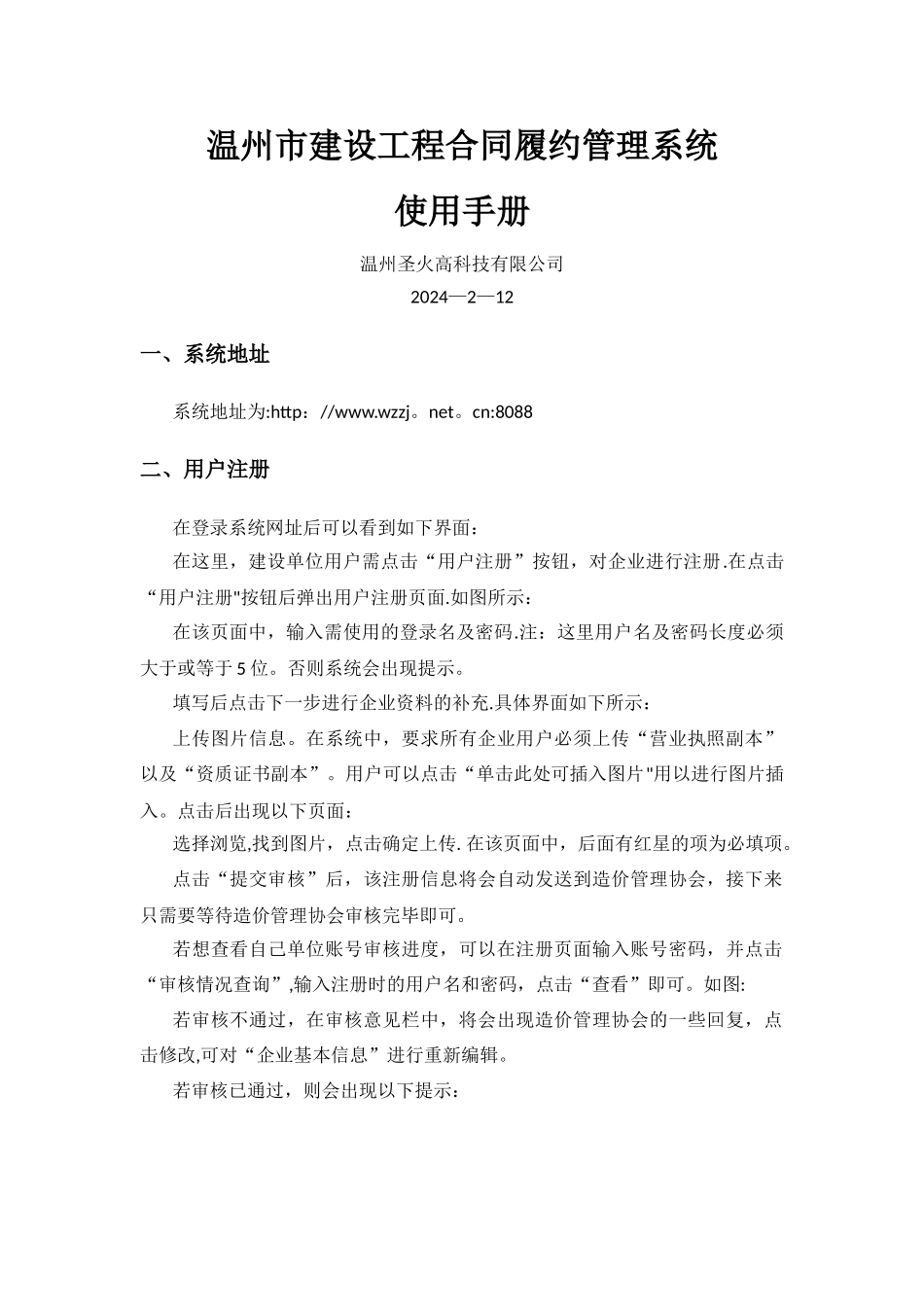 温州市建设工程合同履约管理系统使用手册-企业_第1页