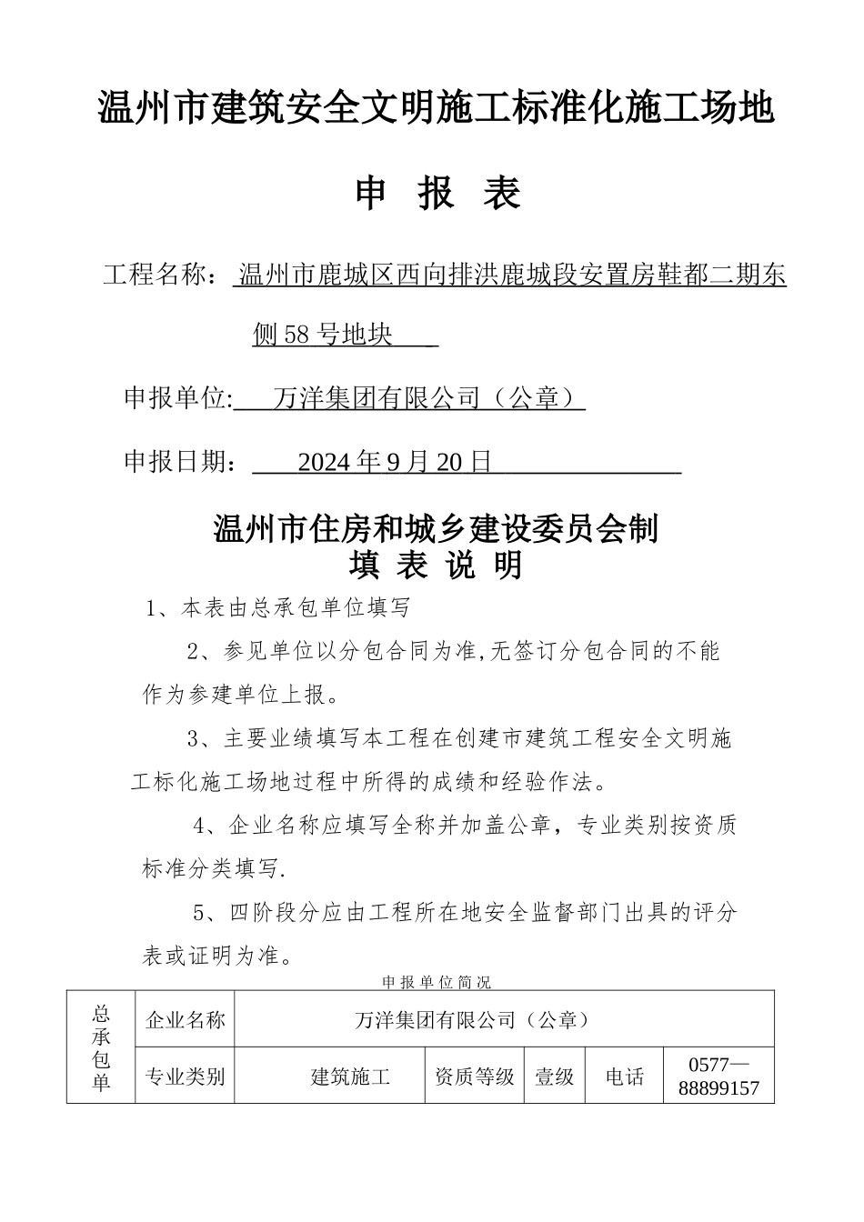 温州市建筑安全文明施工标准化工地申请表_第1页
