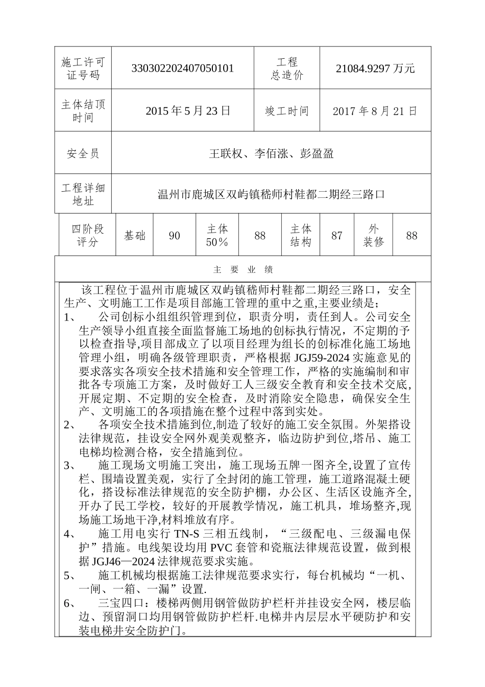 温州市建筑安全文明施工标准化工地申请表_第3页